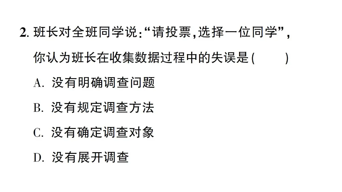 初中数学新华东师大版八年级上册14.1.2 亲自调查获取一手数据 14.1.3 检索文献获取二手数据作业课件（2025秋）第3页