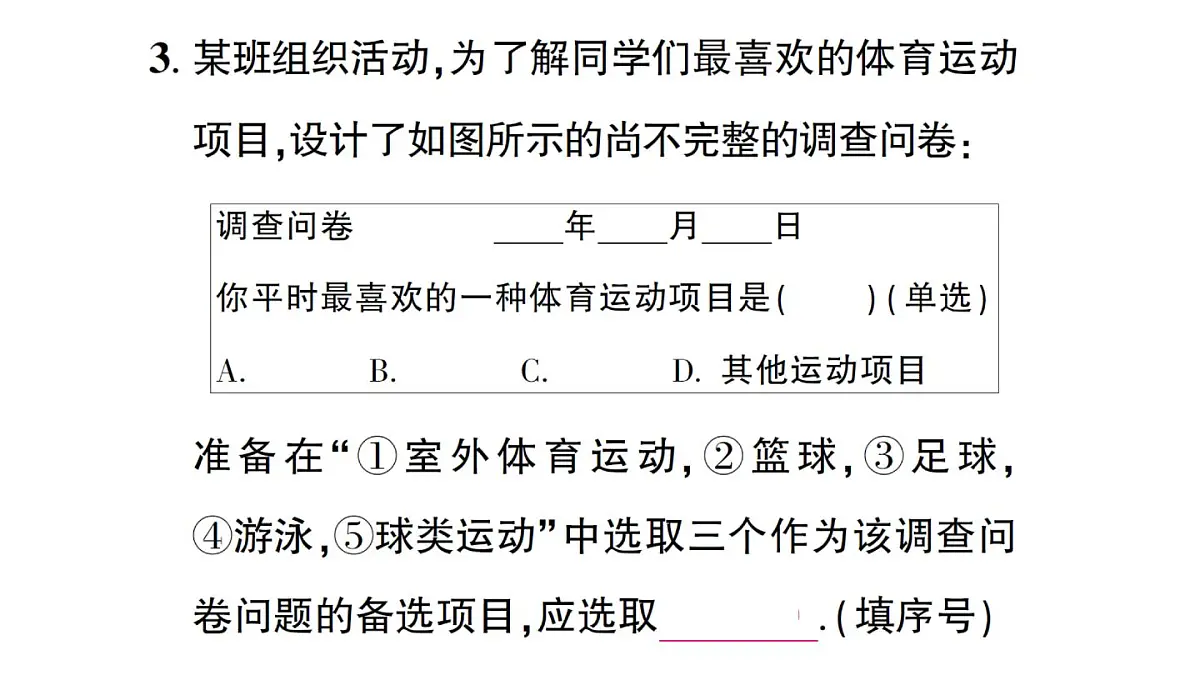 初中数学新华东师大版八年级上册14.1.2 亲自调查获取一手数据 14.1.3 检索文献获取二手数据作业课件（2025秋）第4页