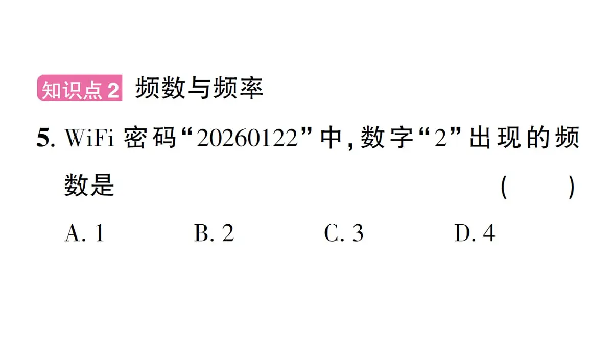 初中数学新华东师大版八年级上册14.1.2 亲自调查获取一手数据 14.1.3 检索文献获取二手数据作业课件（2025秋）第7页