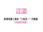 初中數(shù)學(xué)新華東師大版八年級(jí)上冊(cè)12.3專(zhuān)題10 利用等腰三角形“三線合一”巧解題作業(yè)課件（2025秋）有答案