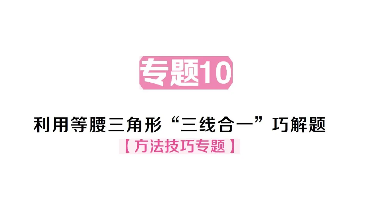 初中数学新华东师大版八年级上册12.3专题10 利用等腰三角形“三线合一”巧解题作业课件（2025秋）有答案第1页