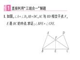 初中數(shù)學(xué)新華東師大版八年級(jí)上冊(cè)12.3專(zhuān)題10 利用等腰三角形“三線合一”巧解題作業(yè)課件（2025秋）有答案