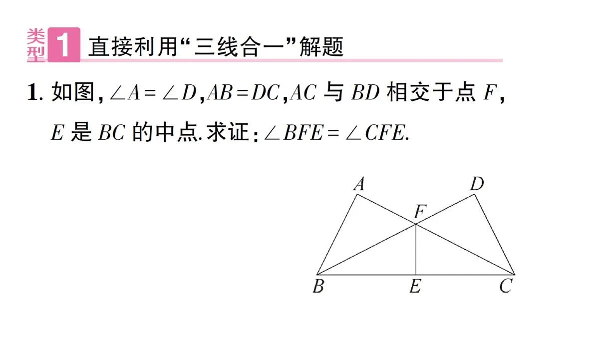 初中数学新华东师大版八年级上册12.3专题10 利用等腰三角形“三线合一”巧解题作业课件（2025秋）有答案第2页