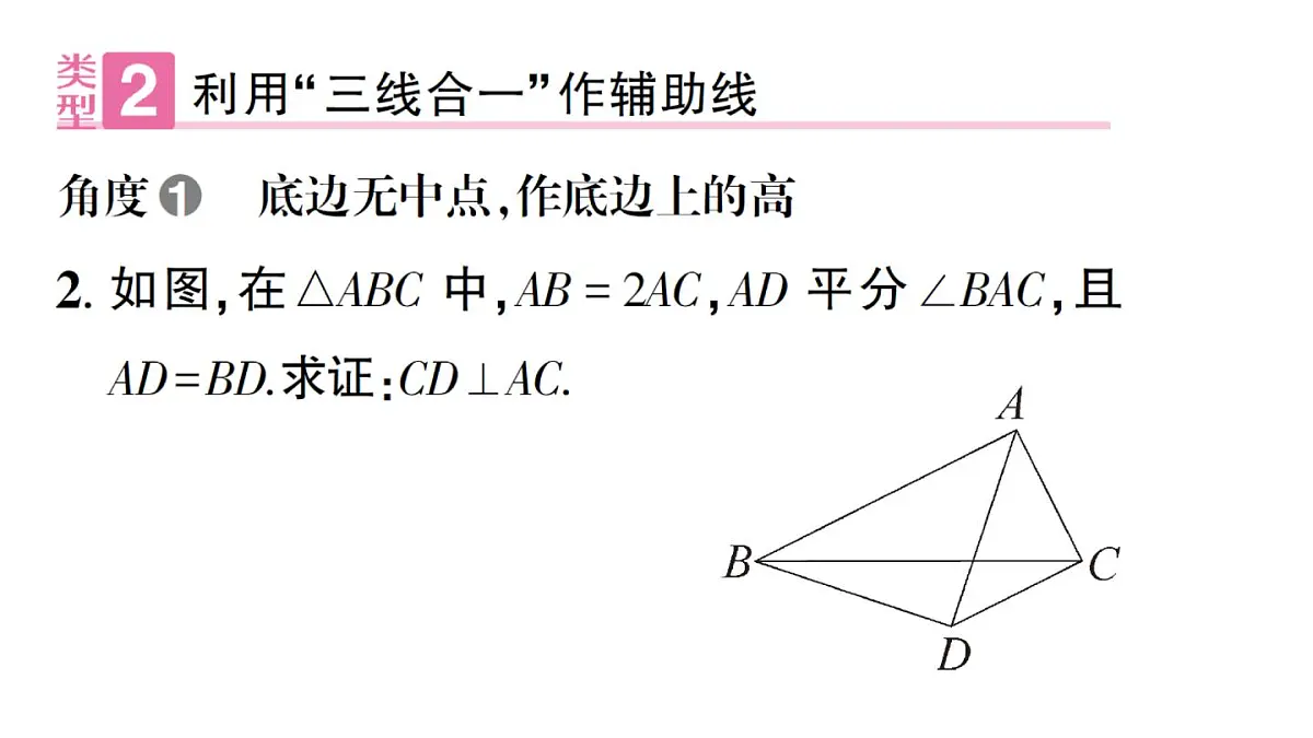 初中数学新华东师大版八年级上册12.3专题10 利用等腰三角形“三线合一”巧解题作业课件（2025秋）有答案第4页