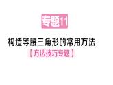 初中數(shù)學(xué)新華東師大版八年級(jí)上冊(cè)12.3專(zhuān)題11 構(gòu)造等腰三角形的常用方法 作業(yè)課件（2025秋）