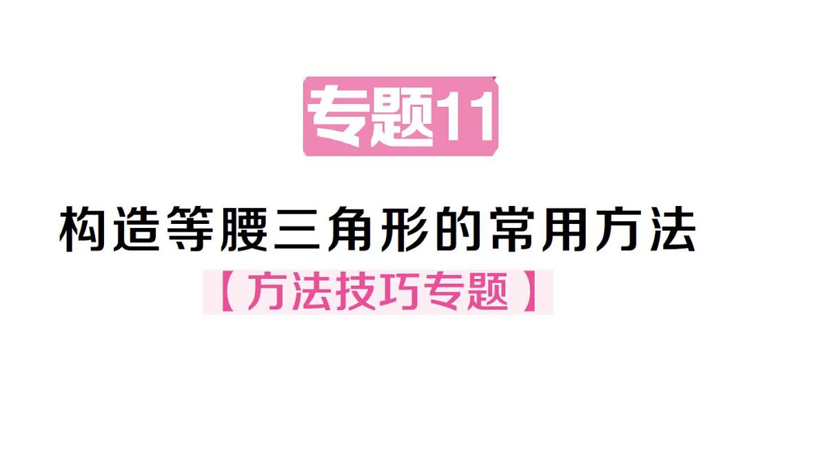 初中数学新华东师大版八年级上册12.3专题11 构造等腰三角形的常用方法 作业课件（2025秋）第1页