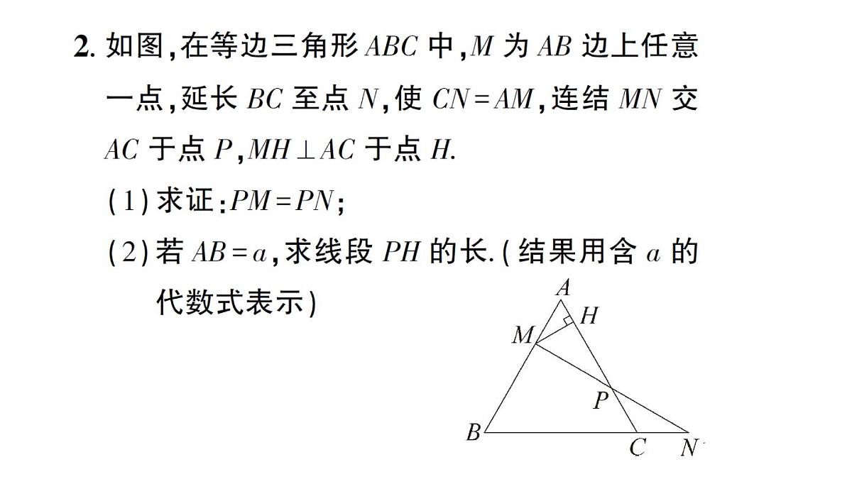 初中数学新华东师大版八年级上册12.3专题11 构造等腰三角形的常用方法 作业课件（2025秋）第8页