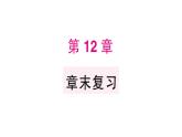 初中數(shù)學(xué)新華東師大版八年級上冊第12章 章末復(fù)習(xí)作業(yè)課件（2025秋）
