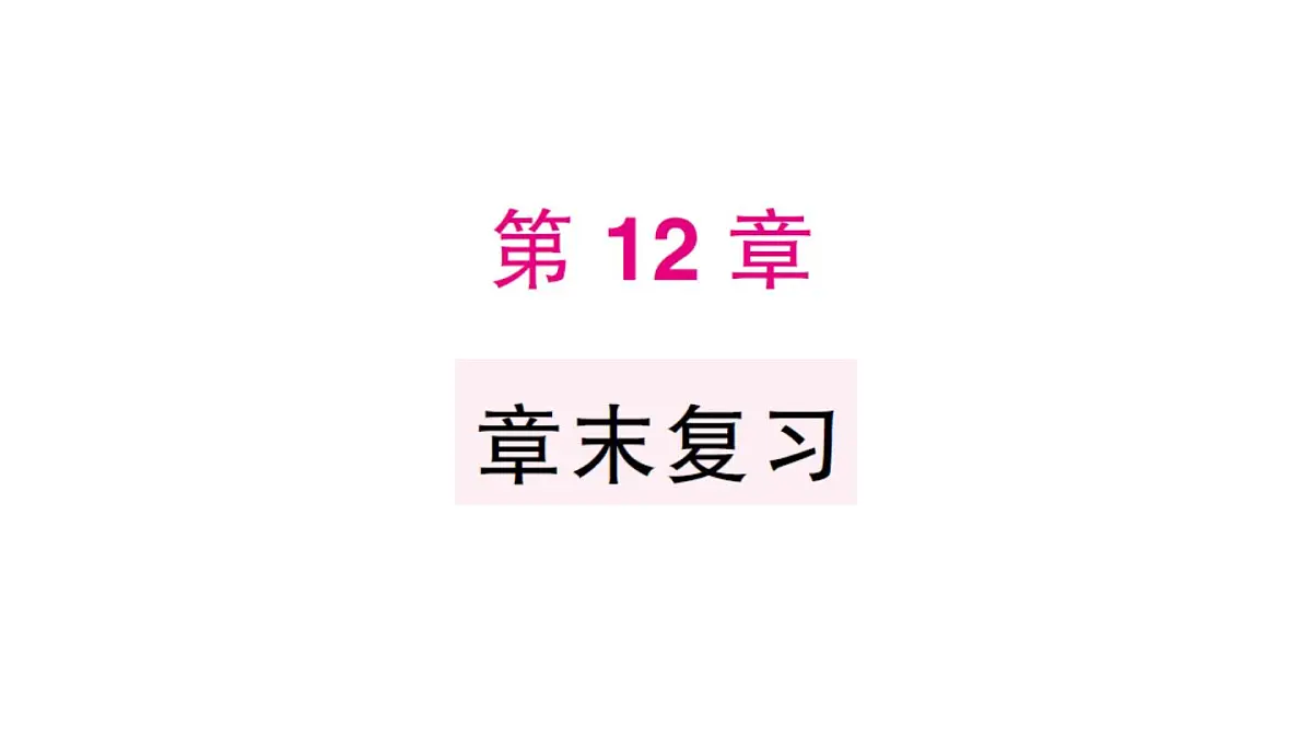 初中数学新华东师大版八年级上册第12章 章末复习作业课件（2025秋）第1页