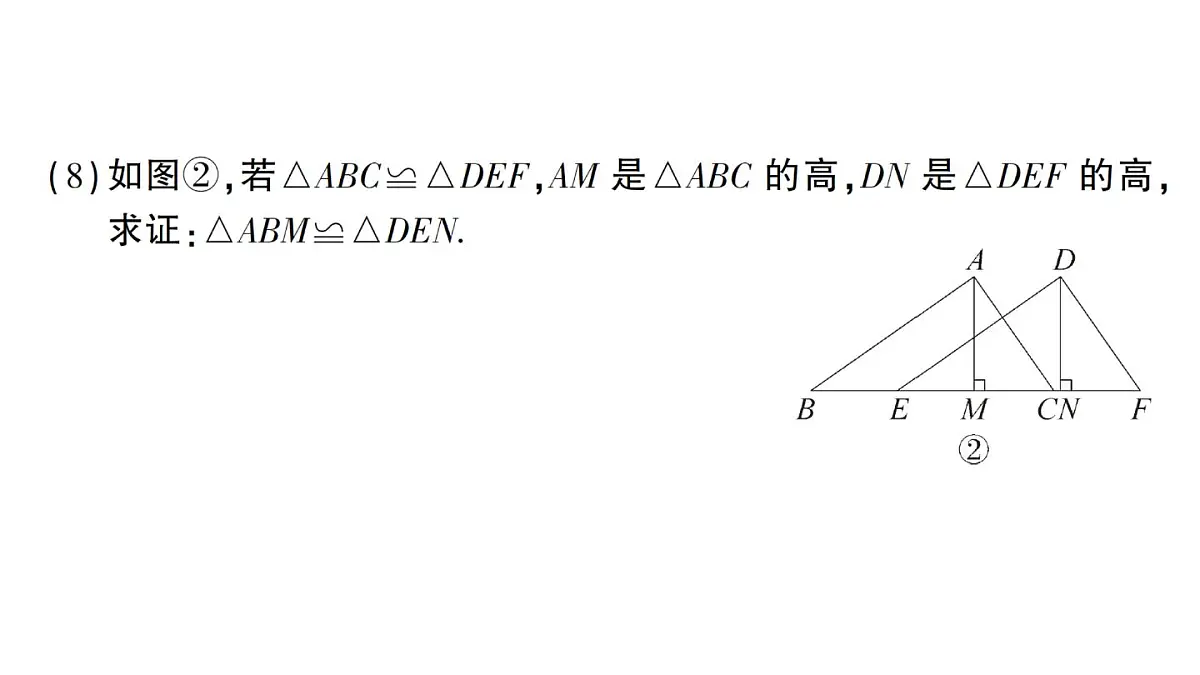 初中数学新华东师大版八年级上册第12章 章末复习作业课件（2025秋）第5页