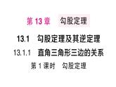 初中數(shù)學(xué)新華東師大版八年級(jí)上冊(cè)13.1.1第1課時(shí) 勾股定理作業(yè)課件（2025秋）