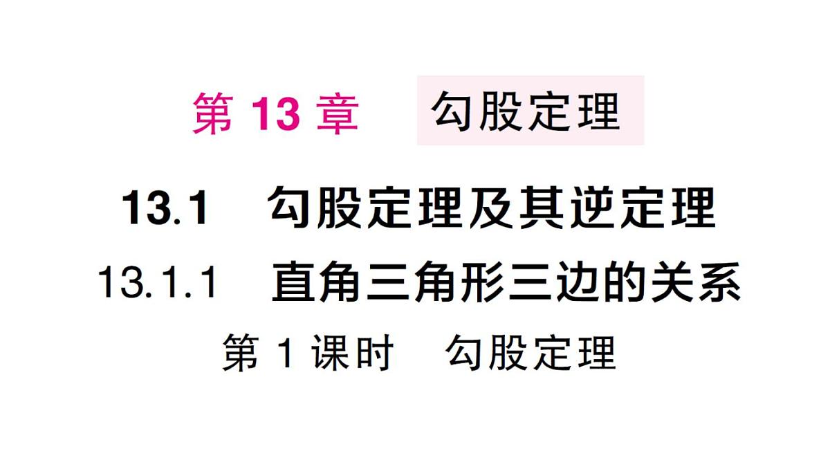 初中数学新华东师大版八年级上册13.1.1第1课时 勾股定理作业课件（2025秋）第1页