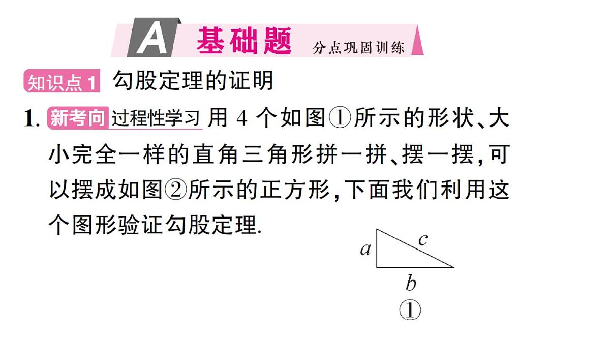 初中数学新华东师大版八年级上册13.1.1第1课时 勾股定理作业课件（2025秋）第2页