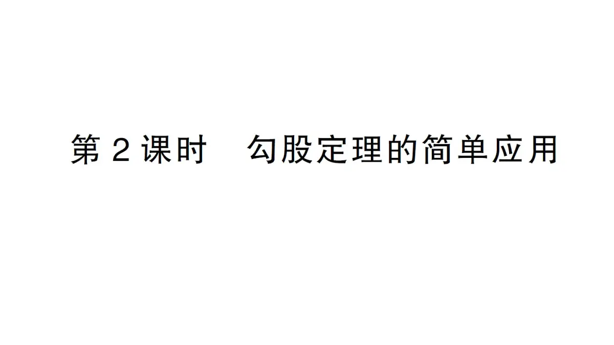 初中数学新华东师大版八年级上册13.1.1第2课时 勾股定理的简单应用作业课件（2025秋）第1页