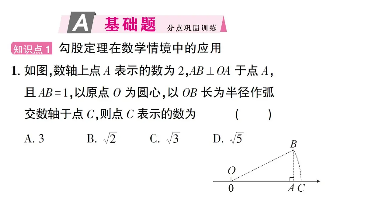 初中数学新华东师大版八年级上册13.1.1第2课时 勾股定理的简单应用作业课件（2025秋）第2页