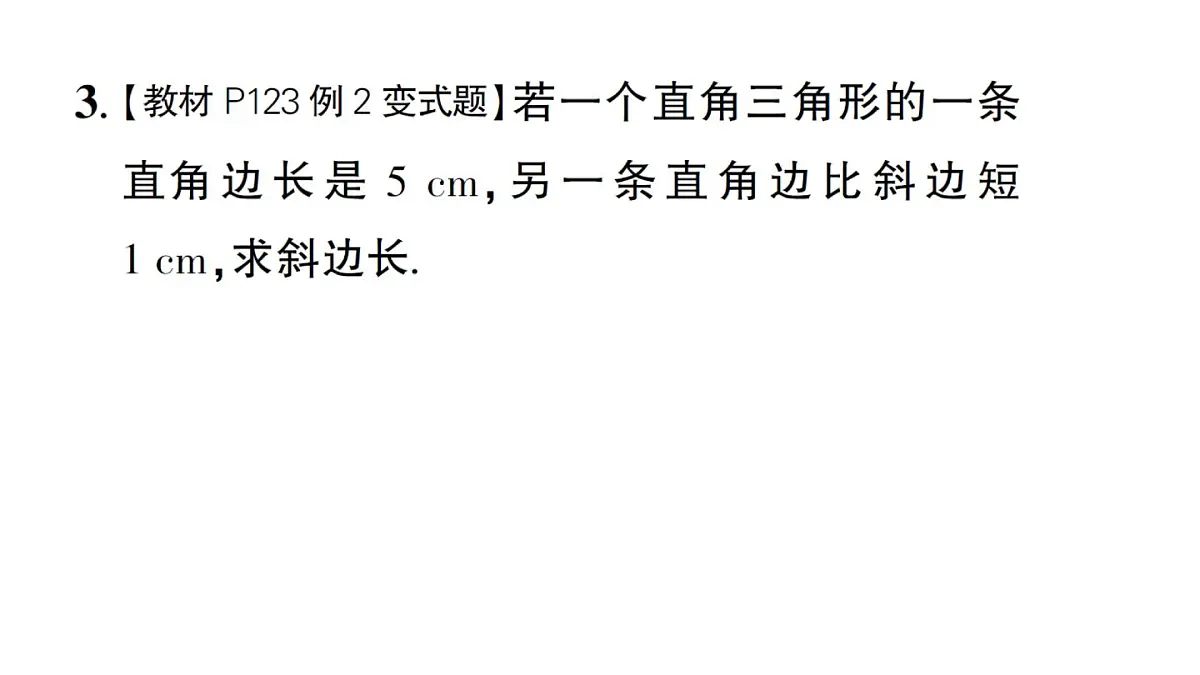 初中数学新华东师大版八年级上册13.1.1第2课时 勾股定理的简单应用作业课件（2025秋）第4页
