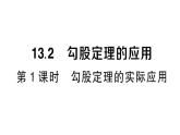 初中數(shù)學(xué)新華東師大版八年級(jí)上冊(cè)13.2第1課時(shí) 勾股定理的實(shí)際應(yīng)用作業(yè)課件（2025秋）