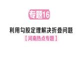 初中數(shù)學(xué)新華東師大版八年級(jí)上冊(cè)13.2專題16 利用勾股定理解決折疊問(wèn)題作業(yè)課件（2025秋）