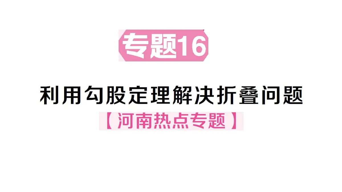 初中数学新华东师大版八年级上册13.2专题16 利用勾股定理解决折叠问题作业课件（2025秋）第1页