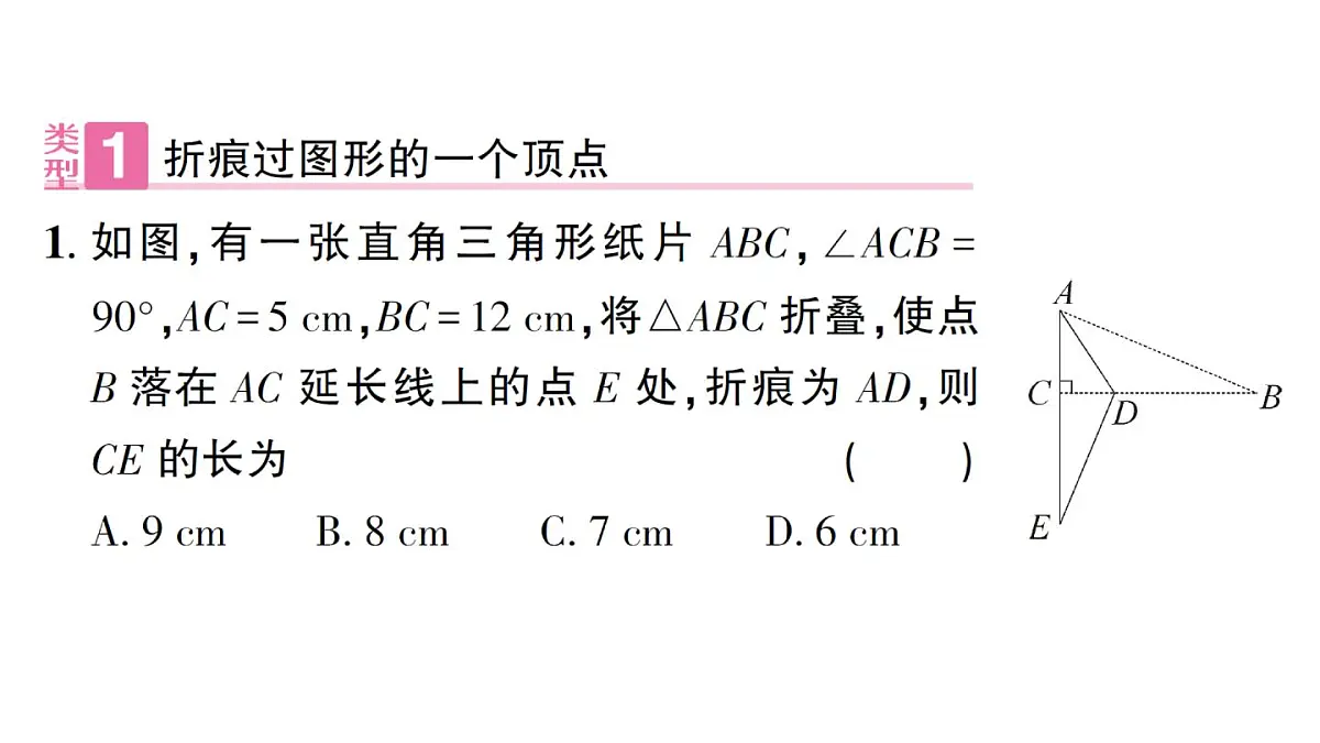 初中数学新华东师大版八年级上册13.2专题16 利用勾股定理解决折叠问题作业课件（2025秋）第4页
