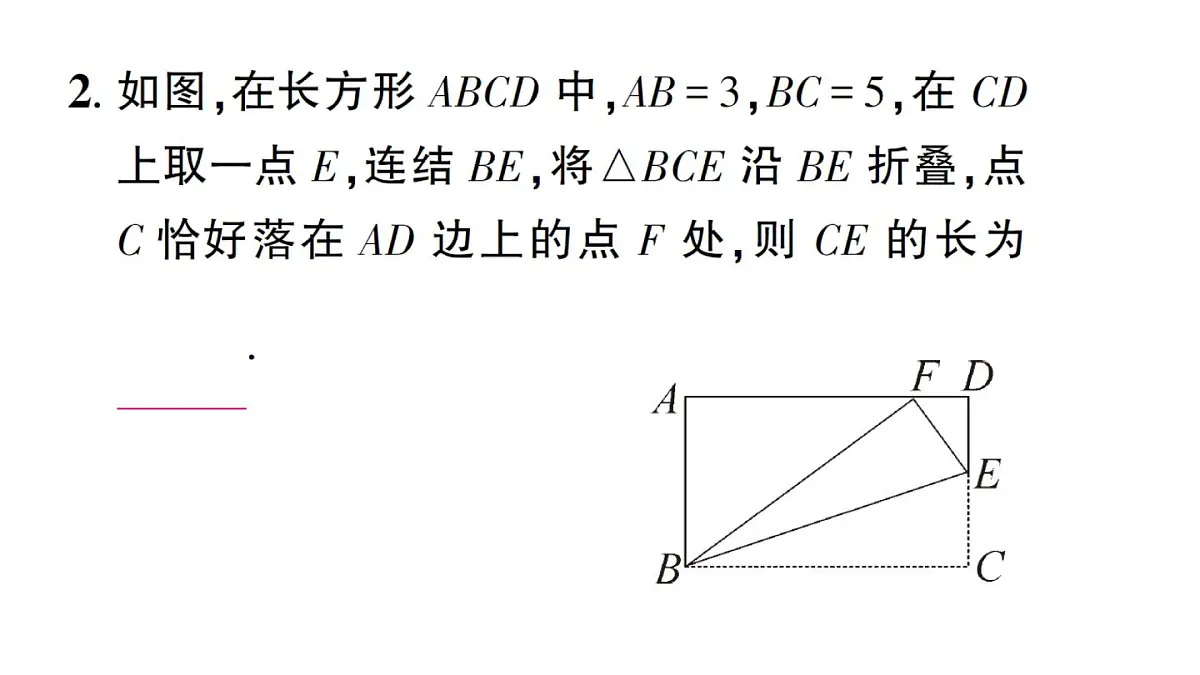 初中数学新华东师大版八年级上册13.2专题16 利用勾股定理解决折叠问题作业课件（2025秋）第5页