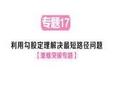 初中數(shù)學(xué)新華東師大版八年級(jí)上冊(cè)13.2專題17 利用勾股定理解決最短路徑問(wèn)題作業(yè)課件（2025秋）