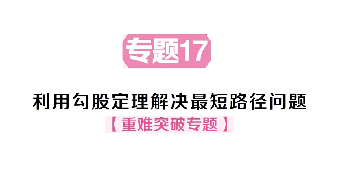 初中数学新华东师大版八年级上册13.2专题17 利用勾股定理解决最短路径问题作业课件（2025秋）第1页
