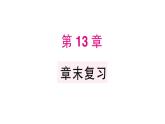 初中數(shù)學(xué)新華東師大版八年級(jí)上冊(cè)第13章 章末復(fù)習(xí)題作業(yè)課件（2025秋）