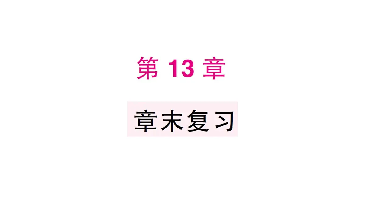 初中数学新华东师大版八年级上册第13章 章末复习题作业课件（2025秋）第1页