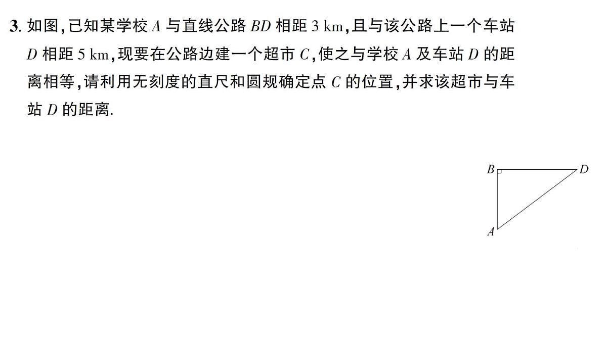 初中数学新华东师大版八年级上册第13章 章末复习题作业课件（2025秋）第4页