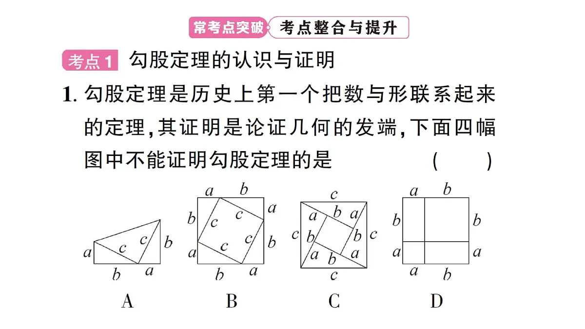 初中数学新华东师大版八年级上册第13章 章末复习题作业课件（2025秋）第6页