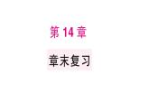 初中數(shù)學(xué)新華東師大版八年級上冊第14章 章末復(fù)習(xí)作業(yè)課件（2025秋）