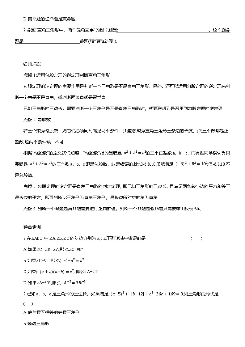 17.2 勾股定理的逆定理 同步练习（含答案） 2024-2025学年人教版八年级数学下册第2页