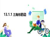 人教版數(shù)學(xué)2024八年級數(shù)學(xué) 13.1.1 三角形的邊 課件+教案+習(xí)題