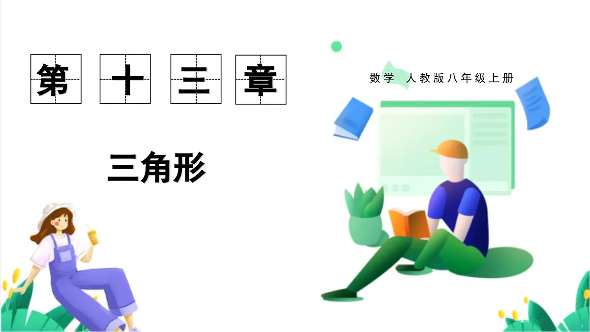 13.2.1 第1课时 三角形的内角和第1页