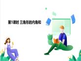 人教版數(shù)學(xué)2024八年級(jí)數(shù)學(xué) 13.2.1 第1課時(shí) 三角形的內(nèi)角和 課件+教案+習(xí)題