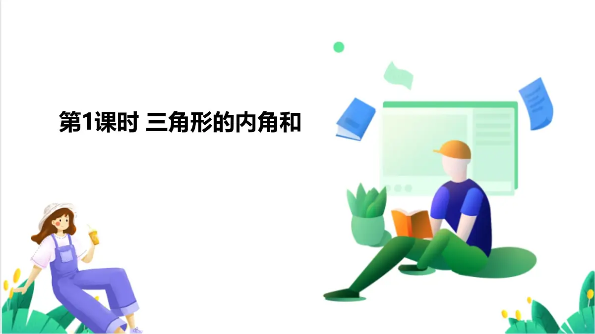 13.2.1 第1课时 三角形的内角和第2页