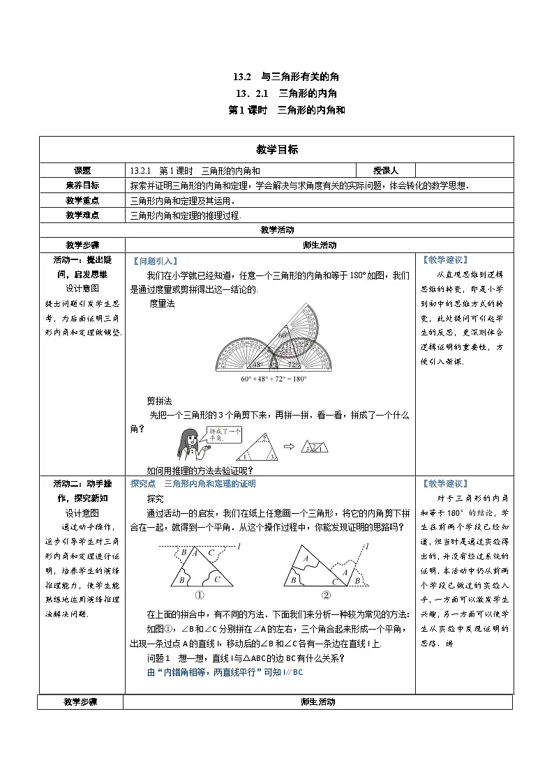 13.2.1 第1课时 三角形的内角和 教案第1页