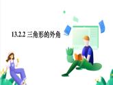人教版數(shù)學(xué)2024八年級(jí)數(shù)學(xué) 13.2.2 三角形的外角 課件+教案+習(xí)題
