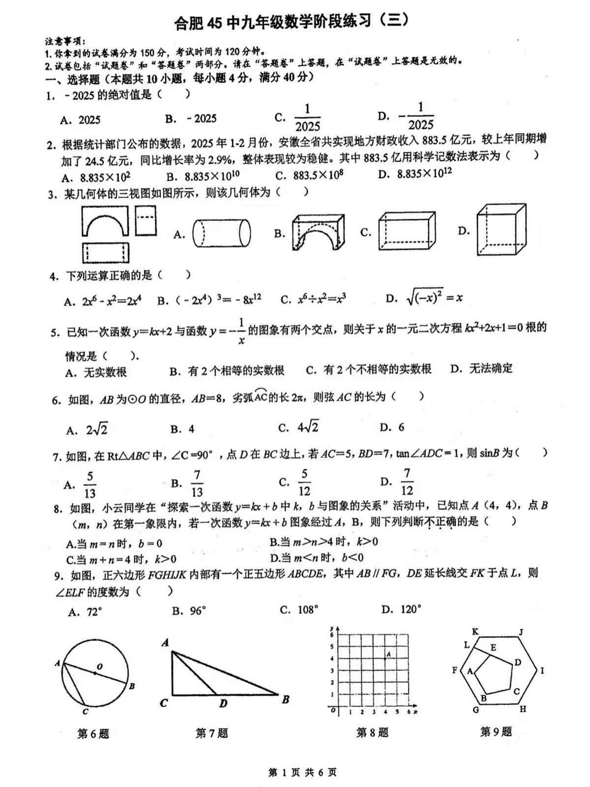 2025安徽中考【数学】合肥45中三模（试卷+答案）第1页