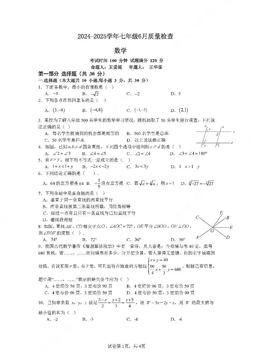 2024-2025学年广州市广州大学附属中学七年级6月质量检查数学试卷无答案第1页