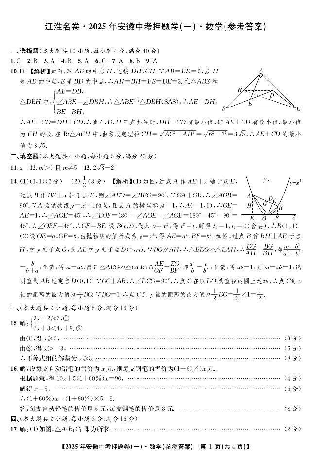 2025年安徽中考三模江淮名卷数学押题卷(一)答案第1页