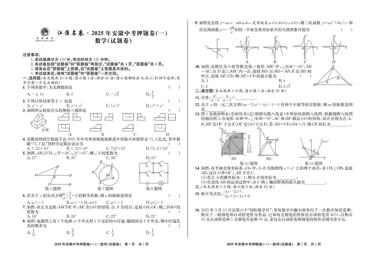 2025年安徽中考三模江淮名卷数学押题卷(一)试题第1页