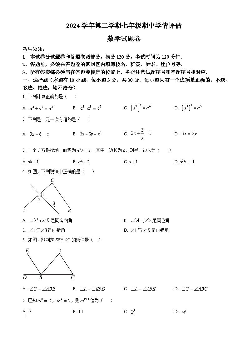 浙江省杭州市余杭区2024-2025学年七年级下学期4月期中考试数学试题第1页