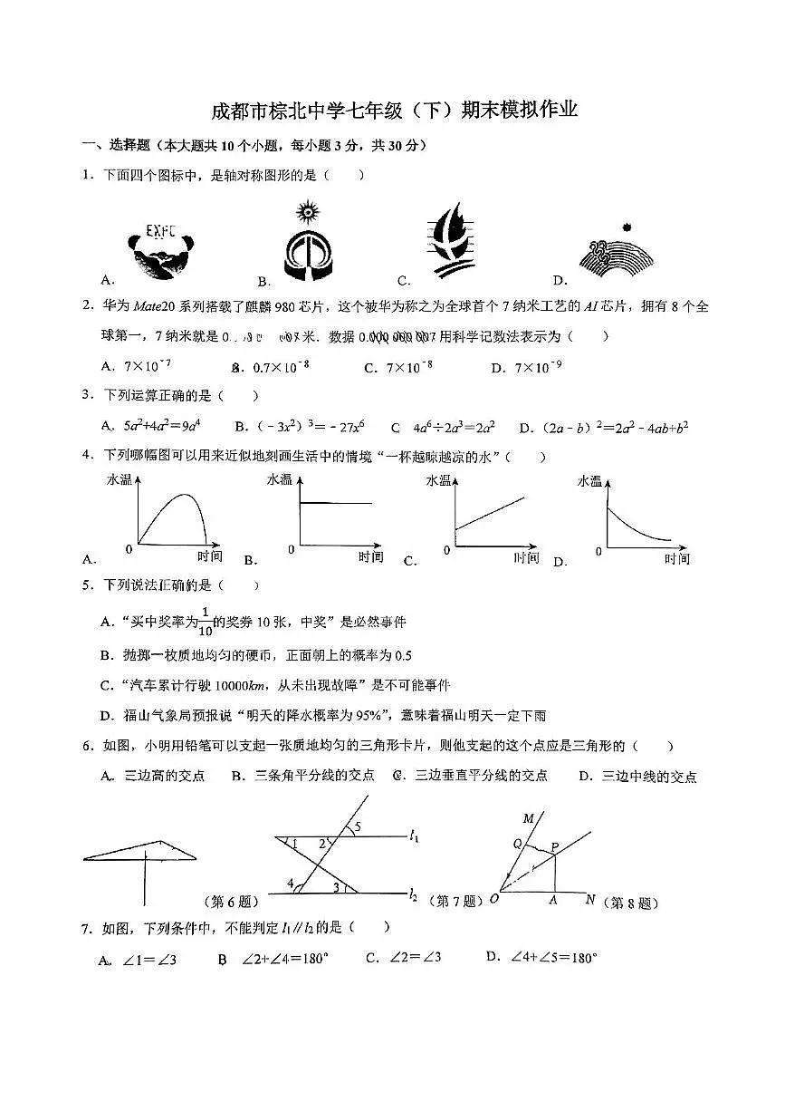 四川省成都市武侯区成都市棕北中学2024-2025学年七年级下学期6月月考数学试题第1页