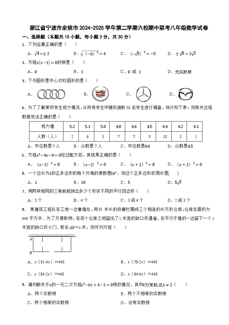 浙江省宁波市余姚市2024-2025学年第二学期六校期中联考八年级数学试卷第1页