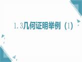 2024青島版八年級(jí)數(shù)學(xué)上冊(cè)第一章11.3幾何證明舉例課件+教案