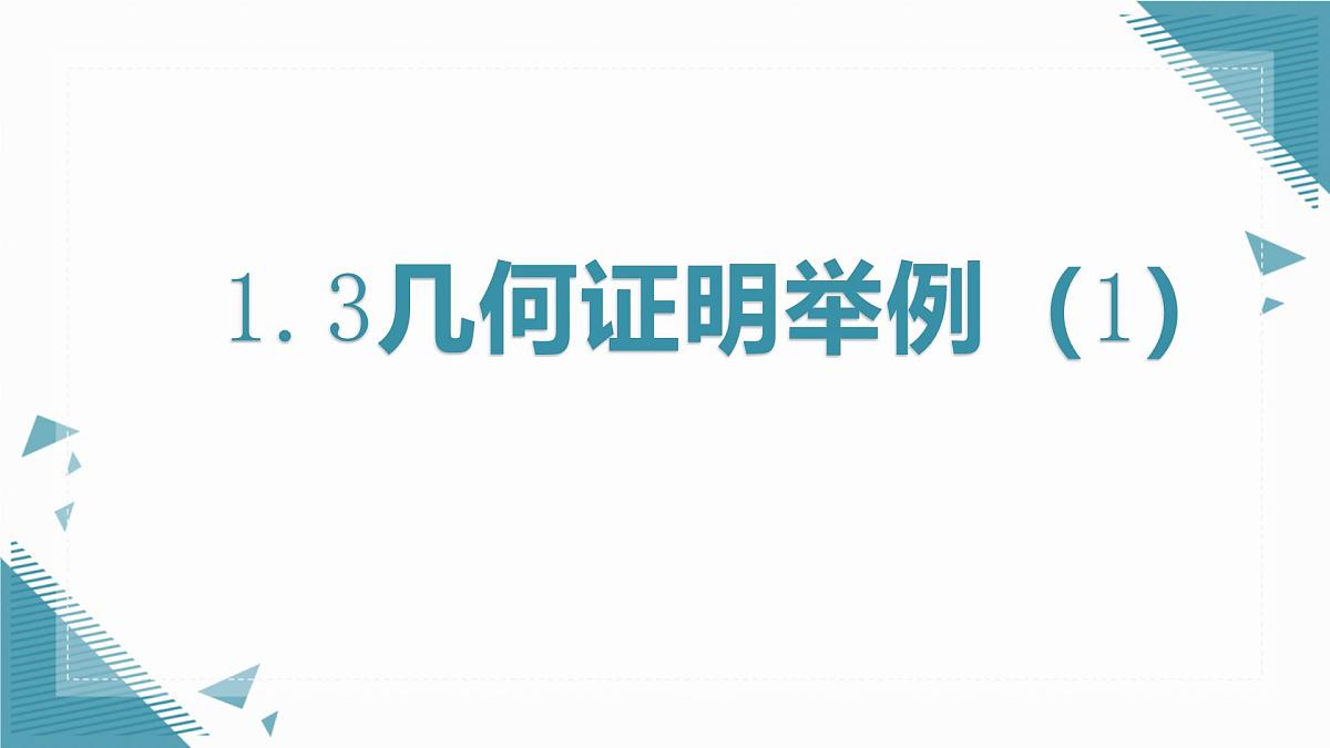 2024青岛版八年级数学上册第一章11.3几何证明举例课件第1页