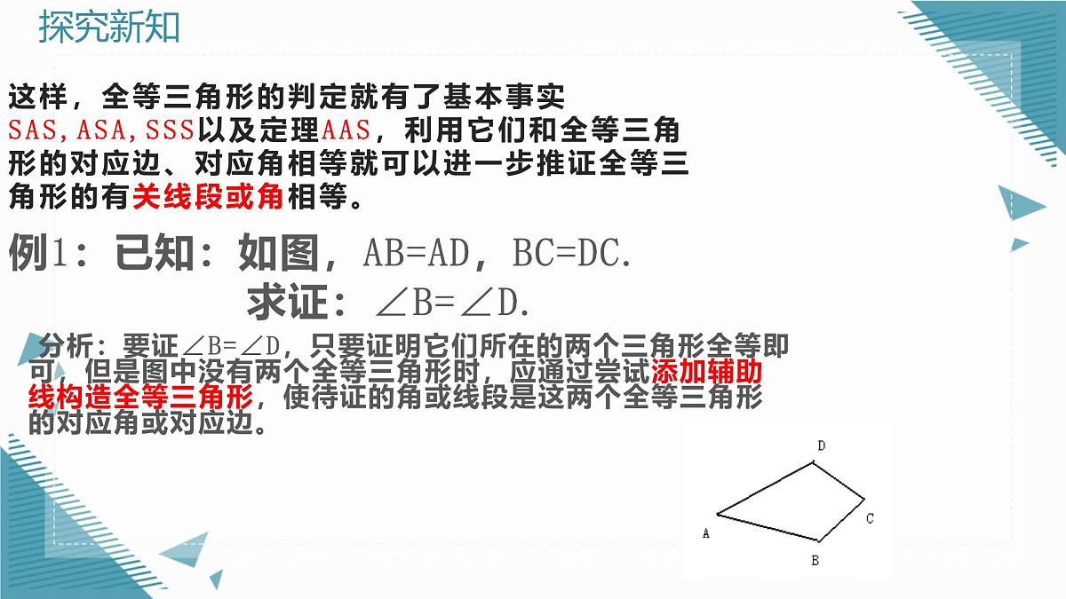 2024青岛版八年级数学上册第一章11.3几何证明举例课件第3页