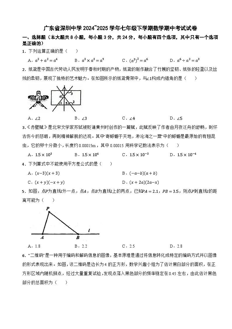 广东省深圳中学2024~2025学年七年级下学期数学期中考试试卷第1页